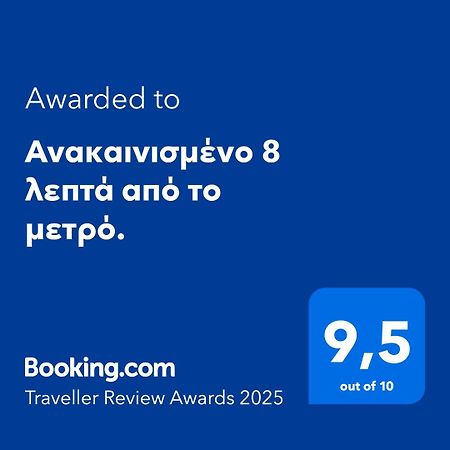 Апартаменты Ανακαινισμένο 8 Λεπτά Από Το Μετρό. Афины Экстерьер фото