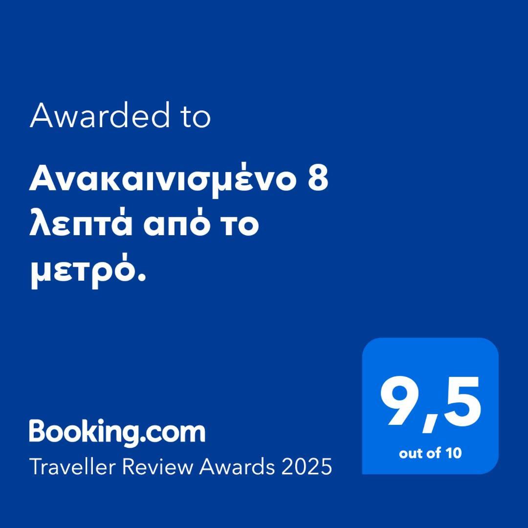 Апартаменты Ανακαινισμένο 8 Λεπτά Από Το Μετρό. Афины Экстерьер фото